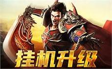 归属热血，传奇私服欢迎你的加入